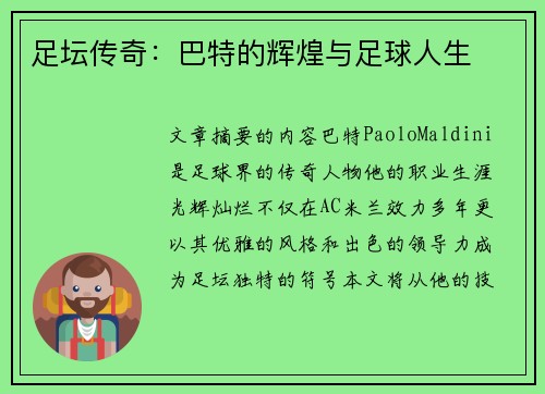 足坛传奇：巴特的辉煌与足球人生