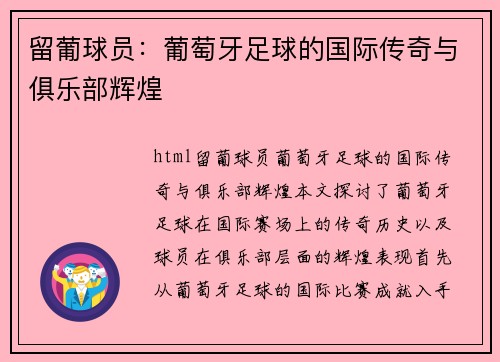 留葡球员：葡萄牙足球的国际传奇与俱乐部辉煌