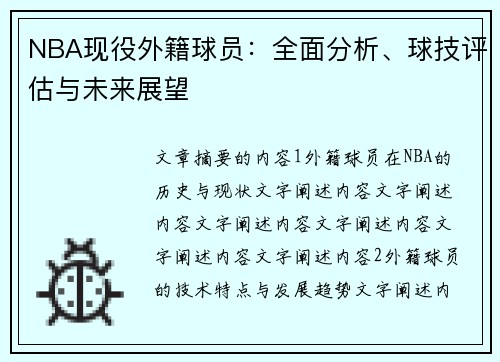 NBA现役外籍球员：全面分析、球技评估与未来展望