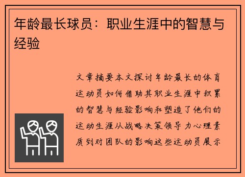 年龄最长球员：职业生涯中的智慧与经验