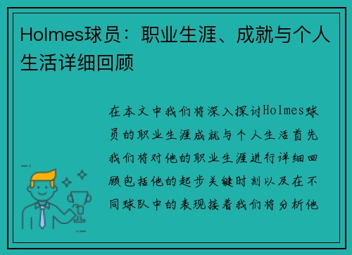 Holmes球员：职业生涯、成就与个人生活详细回顾