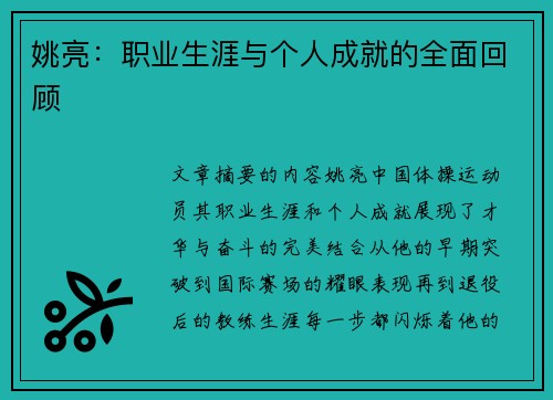 姚亮：职业生涯与个人成就的全面回顾