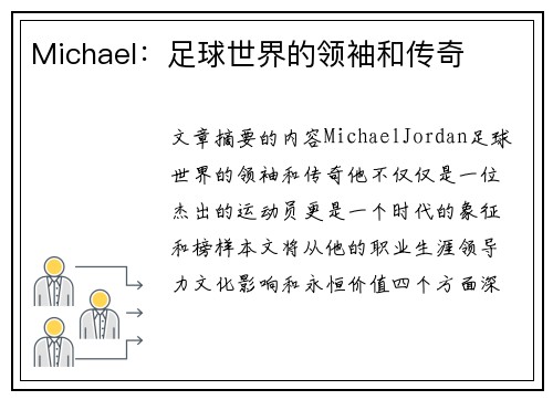 Michael：足球世界的领袖和传奇