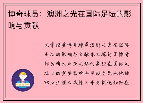 博奇球员：澳洲之光在国际足坛的影响与贡献