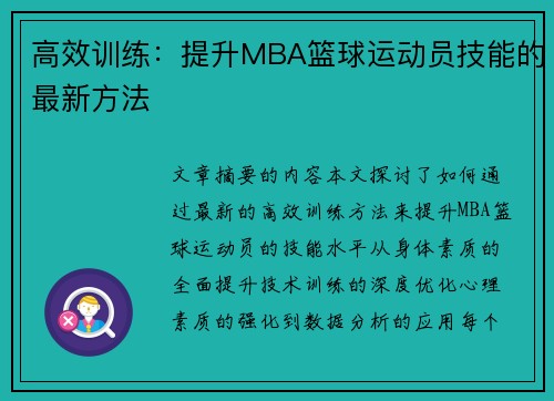 高效训练：提升MBA篮球运动员技能的最新方法