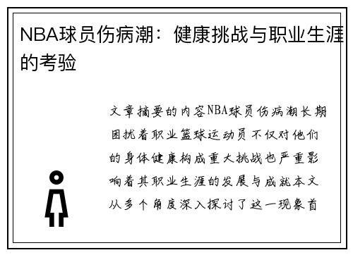 NBA球员伤病潮：健康挑战与职业生涯的考验