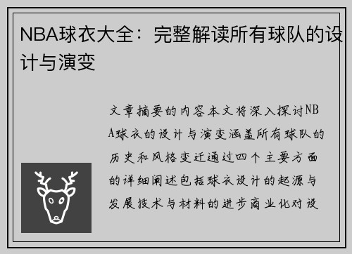 NBA球衣大全：完整解读所有球队的设计与演变