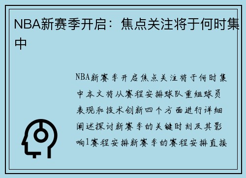 NBA新赛季开启：焦点关注将于何时集中