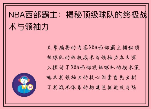 NBA西部霸主：揭秘顶级球队的终极战术与领袖力