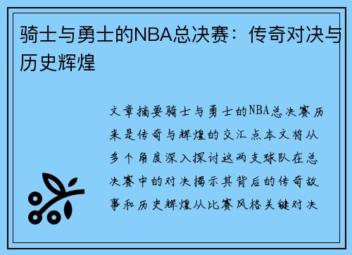 骑士与勇士的NBA总决赛：传奇对决与历史辉煌