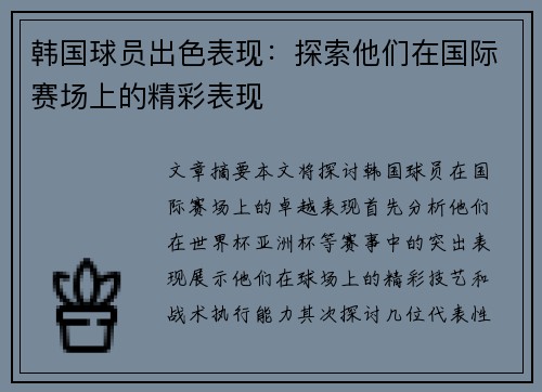 韩国球员出色表现：探索他们在国际赛场上的精彩表现