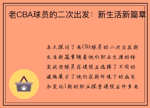 老CBA球员的二次出发：新生活新篇章