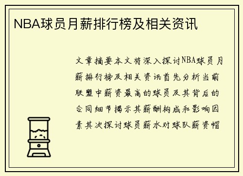 NBA球员月薪排行榜及相关资讯