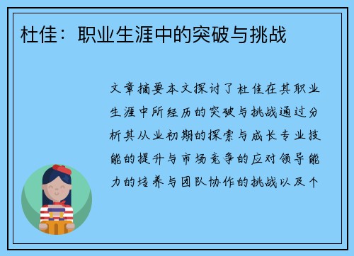 杜佳：职业生涯中的突破与挑战