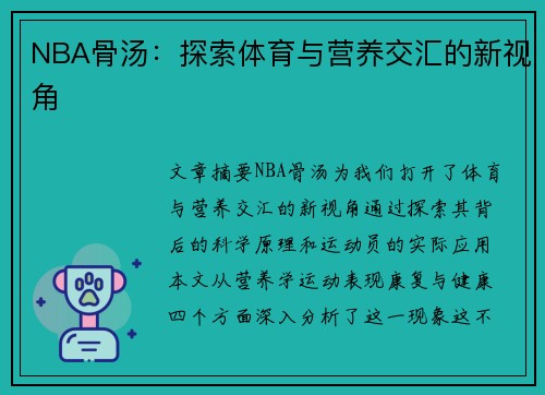 NBA骨汤：探索体育与营养交汇的新视角