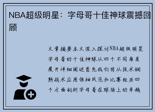 NBA超级明星：字母哥十佳神球震撼回顾