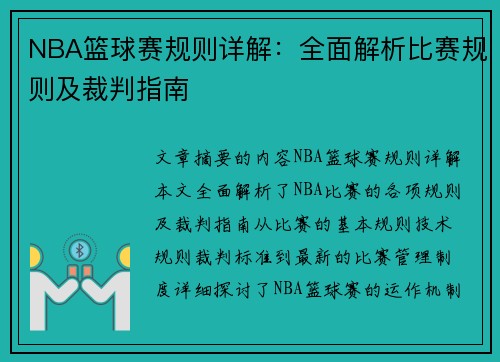 NBA篮球赛规则详解：全面解析比赛规则及裁判指南