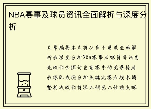 NBA赛事及球员资讯全面解析与深度分析