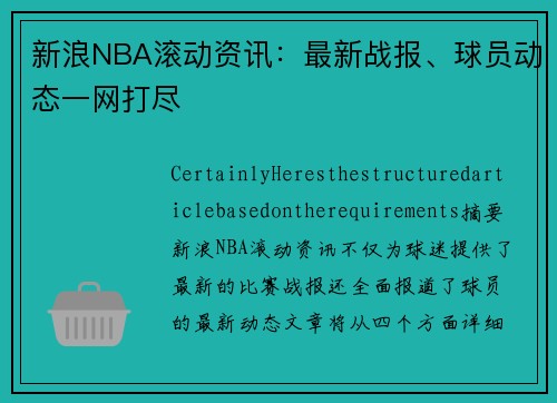 新浪NBA滚动资讯：最新战报、球员动态一网打尽