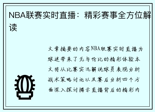 NBA联赛实时直播：精彩赛事全方位解读