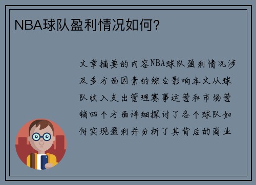 NBA球队盈利情况如何？