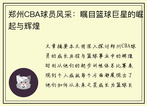 郑州CBA球员风采：瞩目篮球巨星的崛起与辉煌