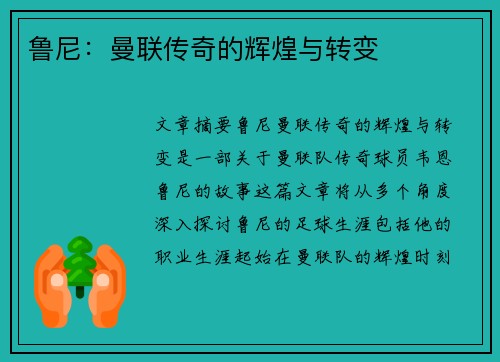 鲁尼：曼联传奇的辉煌与转变