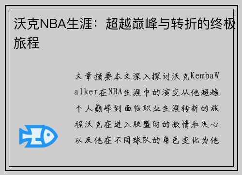 沃克NBA生涯：超越巅峰与转折的终极旅程