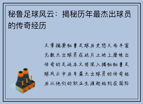 秘鲁足球风云：揭秘历年最杰出球员的传奇经历