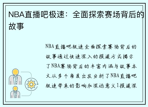 NBA直播吧极速：全面探索赛场背后的故事