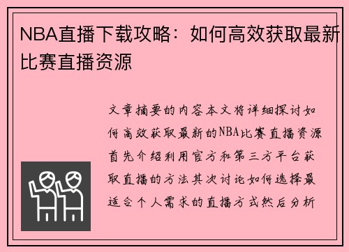 NBA直播下载攻略：如何高效获取最新比赛直播资源