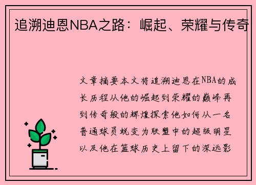 追溯迪恩NBA之路：崛起、荣耀与传奇