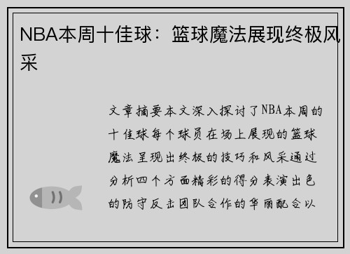 NBA本周十佳球：篮球魔法展现终极风采