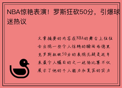 NBA惊艳表演！罗斯狂砍50分，引爆球迷热议