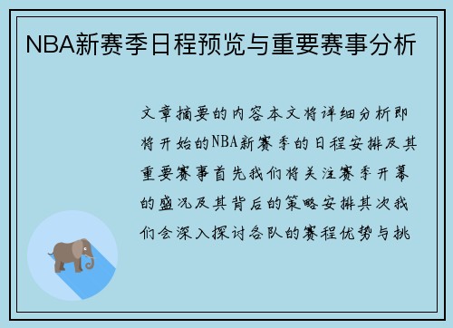 NBA新赛季日程预览与重要赛事分析