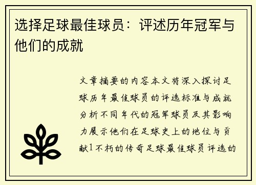 选择足球最佳球员：评述历年冠军与他们的成就