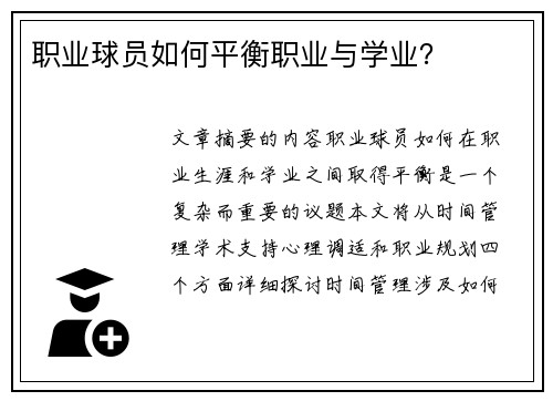 职业球员如何平衡职业与学业？