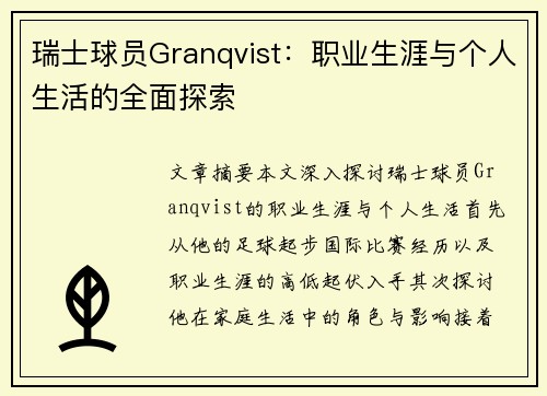 瑞士球员Granqvist：职业生涯与个人生活的全面探索