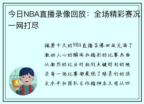 今日NBA直播录像回放：全场精彩赛况一网打尽