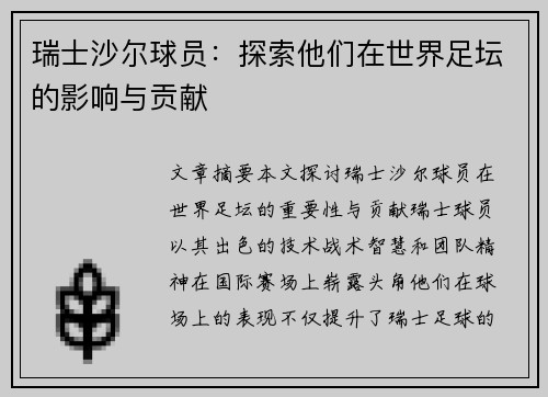 瑞士沙尔球员：探索他们在世界足坛的影响与贡献