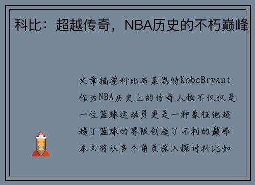 科比：超越传奇，NBA历史的不朽巅峰