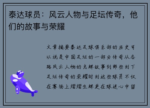 泰达球员：风云人物与足坛传奇，他们的故事与荣耀