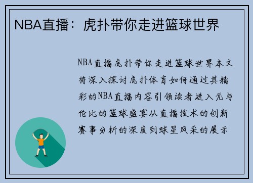 NBA直播：虎扑带你走进篮球世界