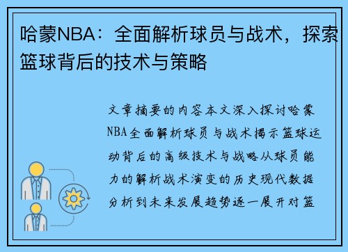 哈蒙NBA：全面解析球员与战术，探索篮球背后的技术与策略