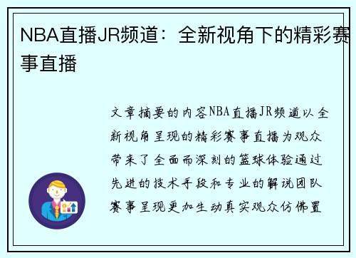 NBA直播JR频道：全新视角下的精彩赛事直播