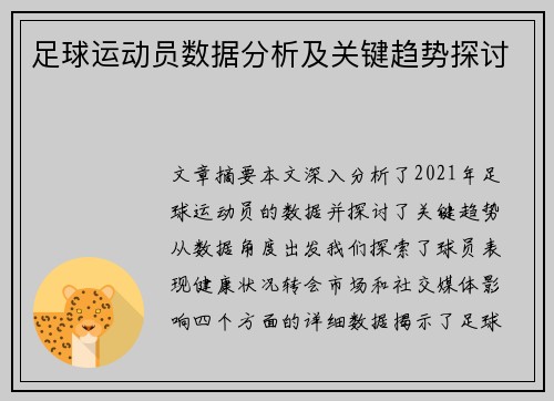 足球运动员数据分析及关键趋势探讨