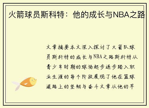 火箭球员斯科特：他的成长与NBA之路