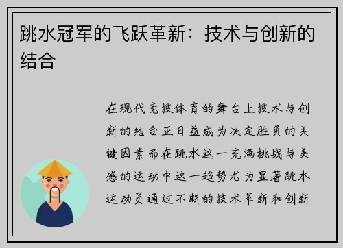 跳水冠军的飞跃革新：技术与创新的结合