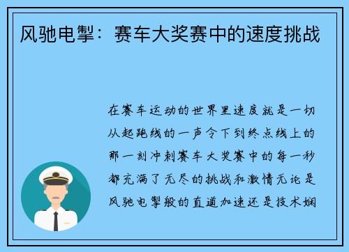 风驰电掣：赛车大奖赛中的速度挑战