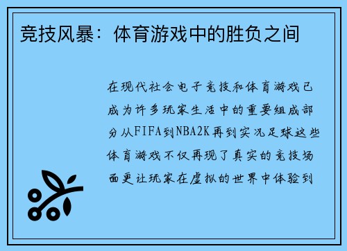 竞技风暴：体育游戏中的胜负之间